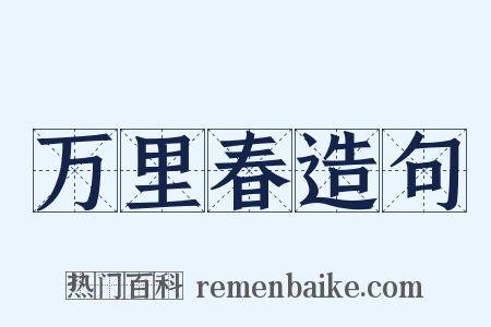 万里春造句是什么意思的图片